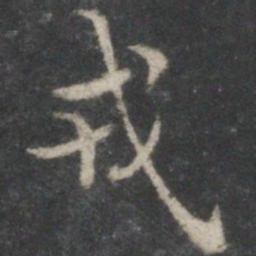 褚遂良戎书法图片