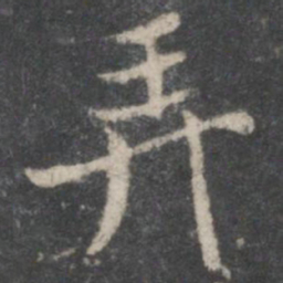 褚遂良弄书法图片