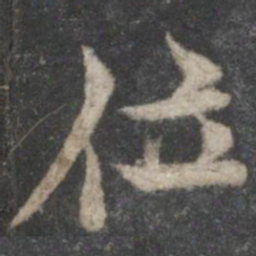 褚遂良位书法图片