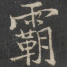 褚遂良霸书法图片