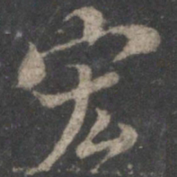 褚遂良宏书法图片