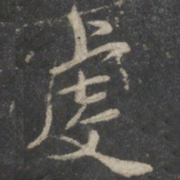 褚遂良虔书法图片