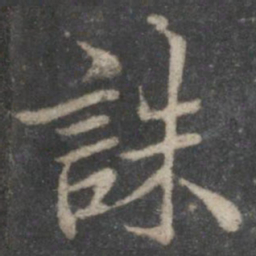 褚遂良诛书法图片