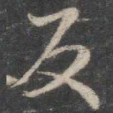 褚遂良反书法图片