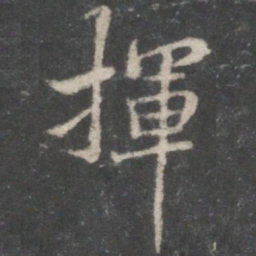 褚遂良挥书法图片