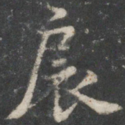 褚遂良扆书法图片