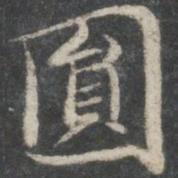 褚遂良圆书法图片