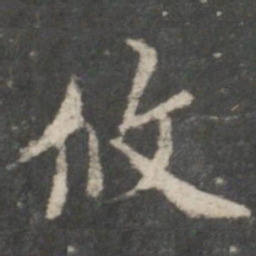 褚遂良攸书法图片