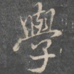 褚遂良学书法图片