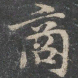褚遂良商书法图片