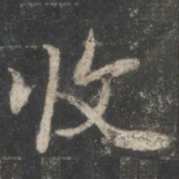 褚遂良收书法图片