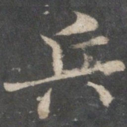 褚遂良兵书法图片