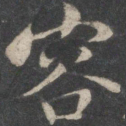 褚遂良容书法图片