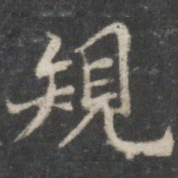 褚遂良规书法图片