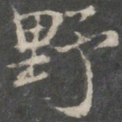 褚遂良野书法图片