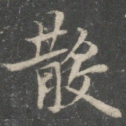 褚遂良散书法图片