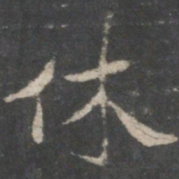 褚遂良休书法图片