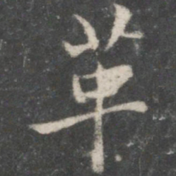 褚遂良革书法图片