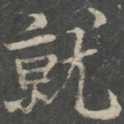 褚遂良就书法图片
