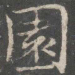 褚遂良园书法图片