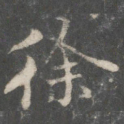 褚遂良徐书法图片