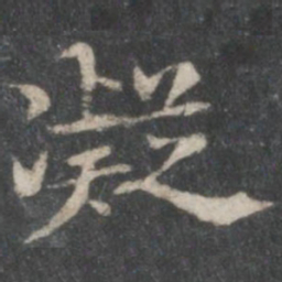 褚遂良凝书法图片