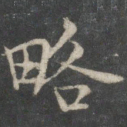 褚遂良略书法图片