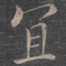 褚遂良宜书法图片
