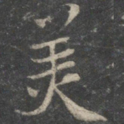 褚遂良美书法图片