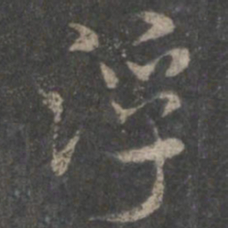褚遂良浮书法图片