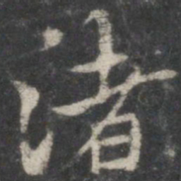 褚遂良渚书法图片