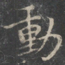 褚遂良动书法图片