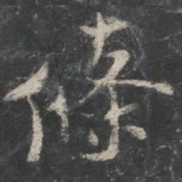 褚遂良条书法图片
