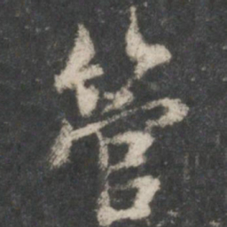 褚遂良管书法图片