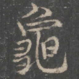 褚遂良龟书法图片