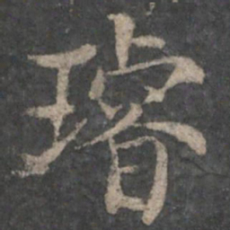 褚遂良璿书法图片