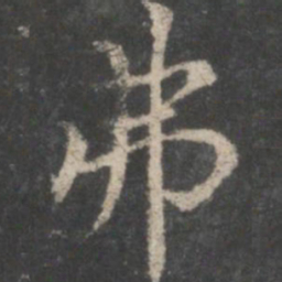 褚遂良弗书法图片