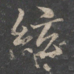褚遂良弦书法图片
