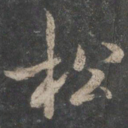 褚遂良松书法图片