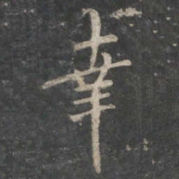 褚遂良幸书法图片