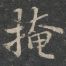 褚遂良掩书法图片