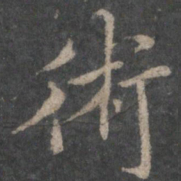 褚遂良术书法图片