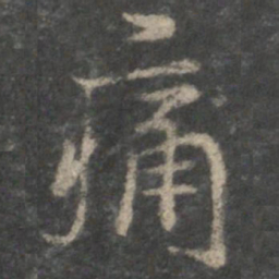 褚遂良痛书法图片