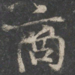 褚遂良商书法图片