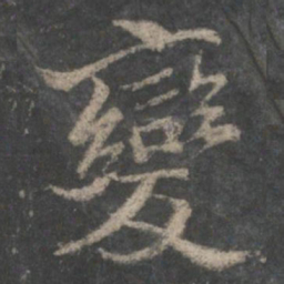褚遂良变书法图片