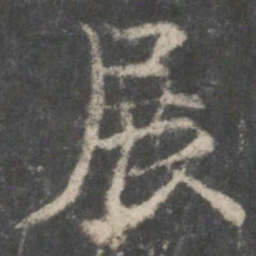 褚遂良展书法图片
