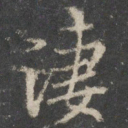 褚遂良凄书法图片