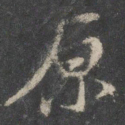 褚遂良原书法图片