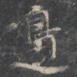 褚遂良边书法图片