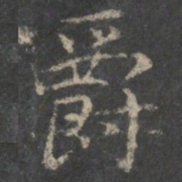 褚遂良爵书法图片